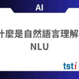 自然語言理解（NLU）是什麼? NLU的實際應用案例介紹