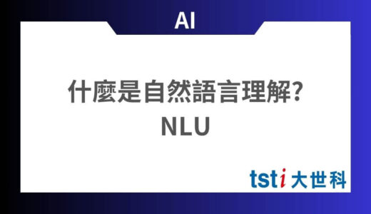 自然語言理解（NLU）是什麼? NLU的實際應用案例介紹