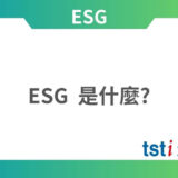 ESG 是什麼?