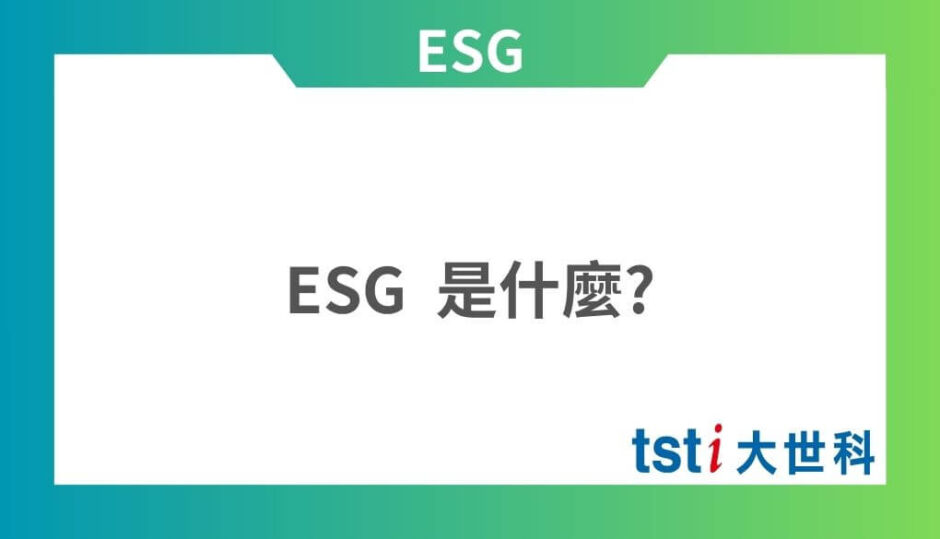 ESG 是什麼?