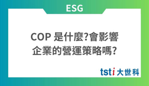 COP 是什麼? COP 會議的結果對 ESG 和 SDGs 有任何影響嗎?