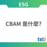 CBAM 是什麼? 台灣企業應如何應對?