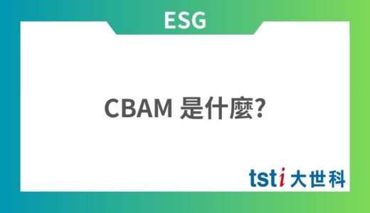 CBAM 是什麼? 台灣企業應如何應對?