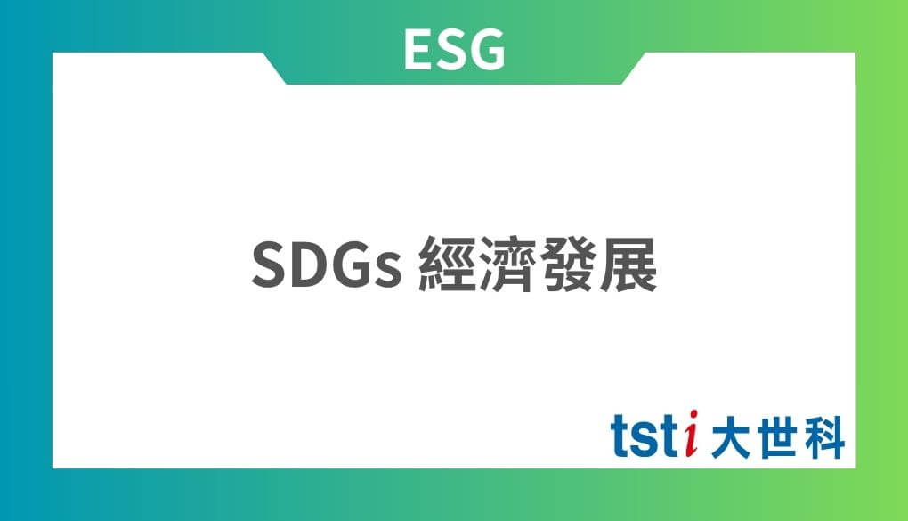 SDGs 經濟發展