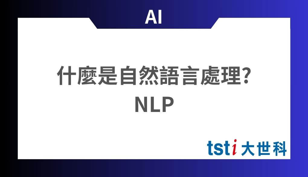 NLP是什麼