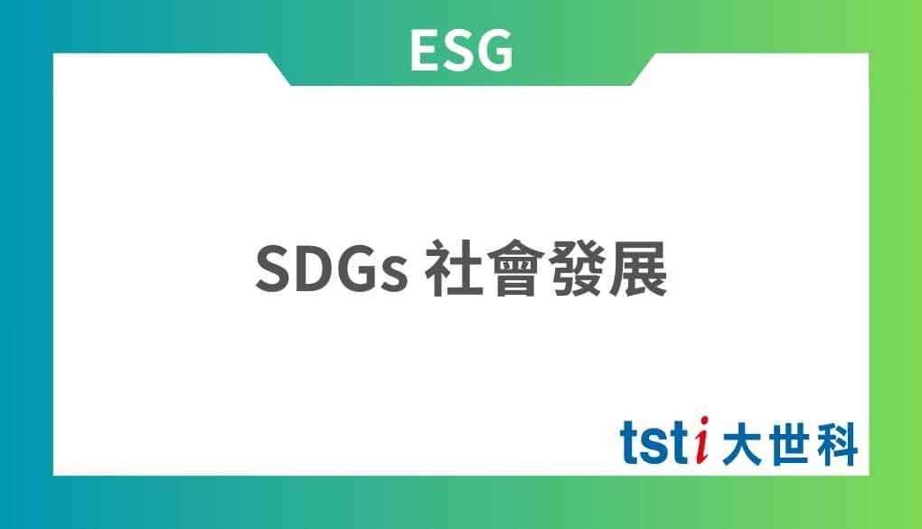 SDGs 社會發展