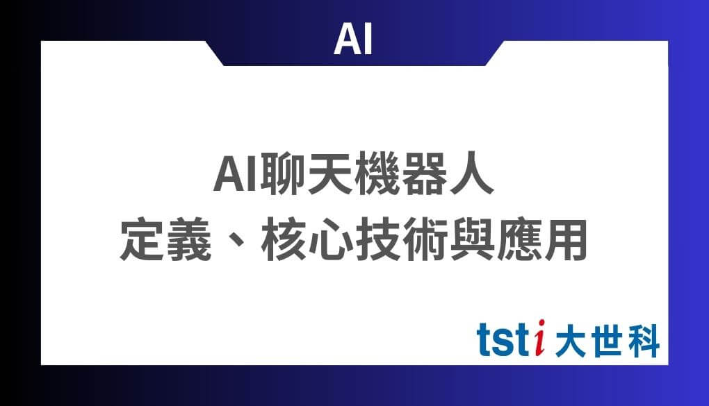 AI 聊天機器人是什麼