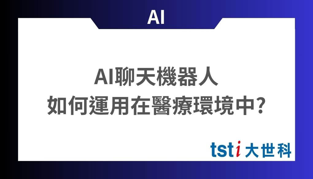 AI聊天機器人在醫療科技中的突破與應用