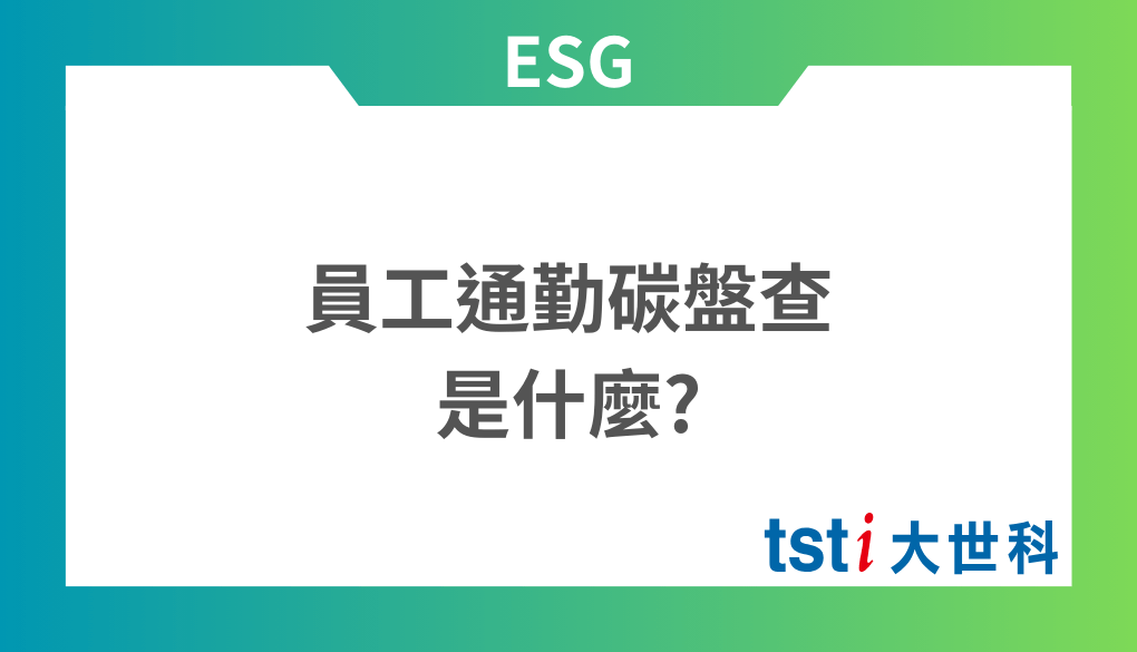 員工通勤碳盤查是什麼