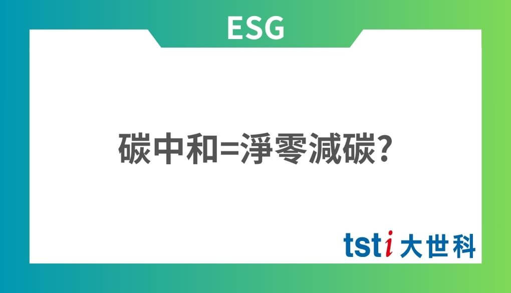 碳中和是什麼