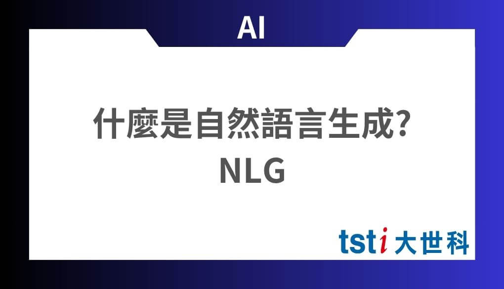 自然語言生成（NLG）是什麼?