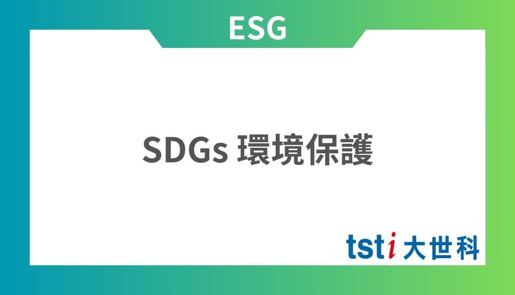 SDGs 環境保護