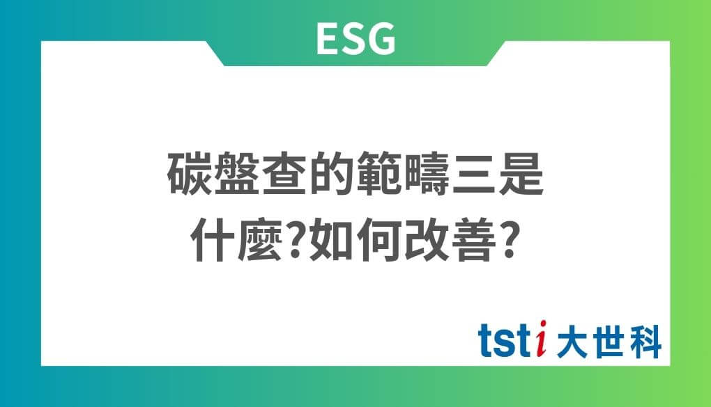 碳盤查的範疇三