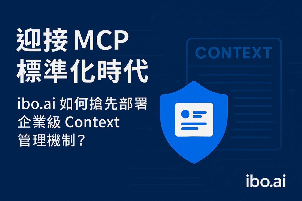 🛡️ 迎接 MCP 標準化時代：ibo.ai 如何搶先部署企業級 Context 管理機制？